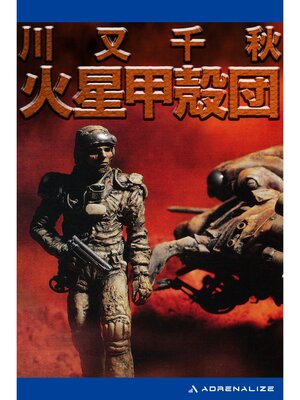 cover image of 火星甲殻団
